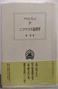 ニコマコス倫理学 (西洋古典叢書 G 28)