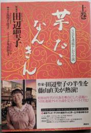 芋たこなんきん : NHK連続テレビ小説 上巻
