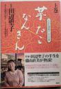 芋たこなんきん : NHK連続テレビ小説 上巻