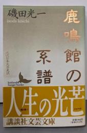 鹿鳴館の系譜: 近代日本文芸史誌 (講談社文芸文庫 いB3)