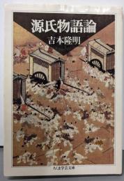 源氏物語論 (ちくま学芸文庫 よ 1-1)