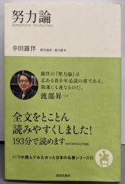 努力論 (いつか読んでみたかった日本の名著シリーズ11)