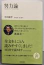 努力論 (いつか読んでみたかった日本の名著シリーズ11)