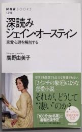 深読みジェイン・オースティン─恋愛心理を解剖する(NHKブックス No.1246)