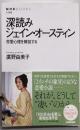 深読みジェイン・オースティン─恋愛心理を解剖する(NHKブックス No.1246)