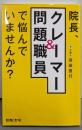院長、クレーマー&問題職員で悩んでいませんか?~クリニックの対人トラブル対処法