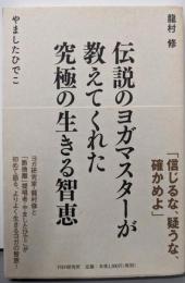 伝説のヨガマスターが教えてくれた究極の生きる智恵