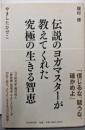伝説のヨガマスターが教えてくれた究極の生きる智恵