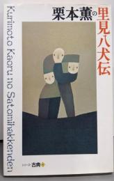 栗本薫の里見八犬伝 (シリーズ・古典8)