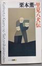 栗本薫の里見八犬伝 (シリーズ・古典8)
