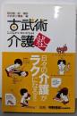 古武術介護塾: 日々の介護がラクになる!!