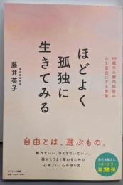 ほどよく孤独に生きてみる