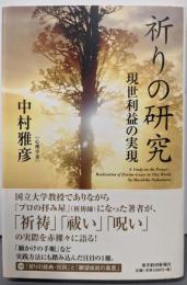 祈りの研究 : 現世利益の実現