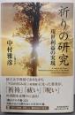 祈りの研究 : 現世利益の実現