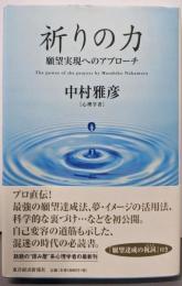 祈りの力 : 願望実現へのアプローチ