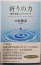 祈りの力 : 願望実現へのアプローチ