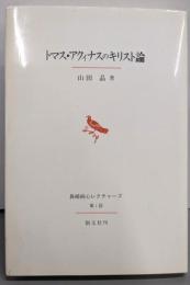 トマス・アクィナスのキリスト論 (長崎純心レクチャーズ 第1回)
