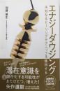 エナジーダウジング: 未知なるヒーリングテクニックを獲得する