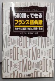 500語でできるフランス語会話 :わずかな単語で自由に表現する法