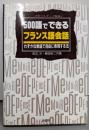 500語でできるフランス語会話 :わずかな単語で自由に表現する法
