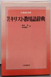 現代キリスト教用語辞典 : 仏英独日対照