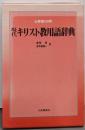現代キリスト教用語辞典 : 仏英独日対照
