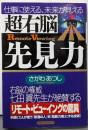超右脳先見力 : 仕事に使える、未来が見える