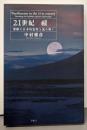 21世紀の祓い: 禁断の日本的霊性を読み解く