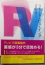 リモート・ビューイング