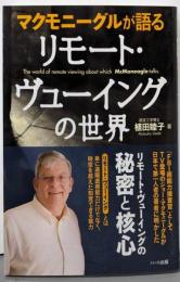 マクモニーグルが語るリモート・ヴューイングの世界