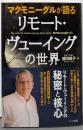 マクモニーグルが語るリモート・ヴューイングの世界