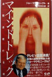 マインドトレック : 遠隔透視の全貌