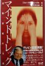 マインドトレック : 遠隔透視の全貌