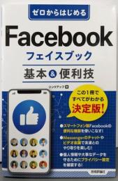 ゼロからはじめる Facebook フェイスブック基本&便利技