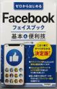 ゼロからはじめる Facebook フェイスブック基本&便利技