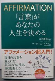 「言葉」があなたの人生を決める