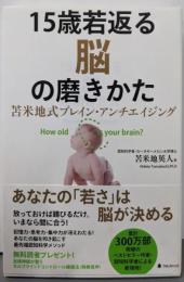 15歳若返る脳の磨きかた