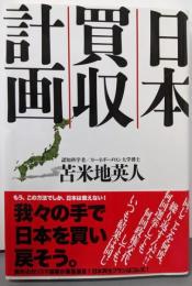 日本買収計画