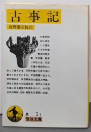 古事記 (岩波文庫 黄 1-1)