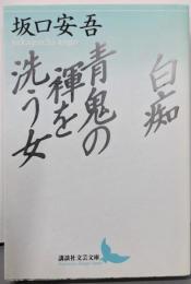 白痴・青鬼の褌を洗う女<講談社文芸文庫>