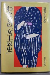わたしの「女工哀史」