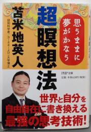 超瞑想法<PHP文庫 と21-3>