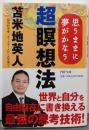 超瞑想法<PHP文庫 と21-3>
