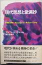 現代思想と歎異抄 (仏教ルネサンス・シリーズ)