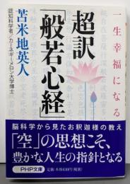 一生幸福になる 超訳「般若心経」 (PHP文庫)