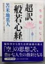 一生幸福になる 超訳「般若心経」 (PHP文庫)