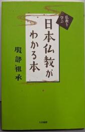 日本仏教がわかる本 (仏教を学ぶ)