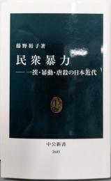 民衆暴力 : 一揆・暴動・虐殺の日本近代<中公新書2605>