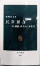 民衆暴力 : 一揆・暴動・虐殺の日本近代<中公新書2605>