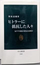 ヒトラーに抵抗した人々<中公新書 2349>